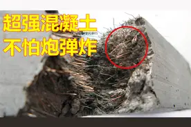 世界上最硬混凝土，C260是目前混凝土强度的极限，炮弹根本打不动视频封面