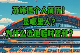 苏炜德个人简历！是哪里人？为什么选他临时替补？视频封面