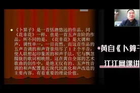 《卜算子》（苏轼词 黄自曲）讲解#江江#网课视频封面