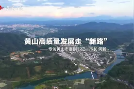 黄山高质量发展走“新路”——专访黄山市委副书记、市长何毅视频封面