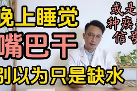 晚上睡觉嘴巴发干？别以为只是缺水，可能是6种疾病的信号