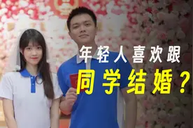 为什么很多年轻人跟初高中同学结婚了？