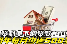 房贷利率下调，贷款100万明年每月少还500多视频封面
