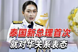 “希望能与中国展开更多合作！”泰国新总理首次就对华关系表态视频封面