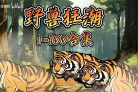 末世降临异兽突变，囤积老虎做末世大佬视频封面