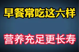专家发现早餐与长寿有关，老人早餐常吃这六样，营养充足更长寿