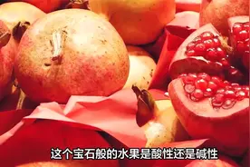 石榴是酸性还是碱性？石榴可以随便吃吗？什么人群不适合吃石榴？视频封面
