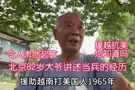 援越抗美您知道吗？北京82岁天坛大爷讲述当兵经历，令人肃然起敬视频封面