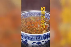 这道鲍鱼排骨养肝汤不仅鲜甜甘润，快做给你爱熬夜的家人朋友喝吧视频封面