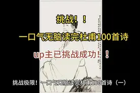 挑战！一口气无脑读完杜甫100首诗视频封面