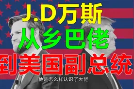J.D万斯从乡巴佬到美国副总统（乡下人的悲歌）视频封面
