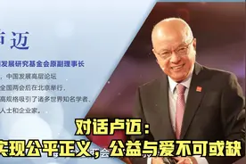 对话卢迈：实现公平正义，公益与爱不可或缺视频封面