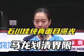 舆论哗然！石川佳纯真面目曝光，马龙划清界限，网友：幸好没娶她视频封面