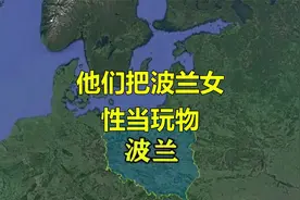 中东土豪把波兰女性当玩物，波兰位于欧洲和亚洲的十字……视频封面