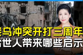 俄乌冲突三周年，这不仅是两个国家的悲剧，战争解决不了政治问题视频封面