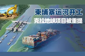 柬方运河开工，泰国总理示好，绕过马六甲的陆桥，也有致命缺点视频封面