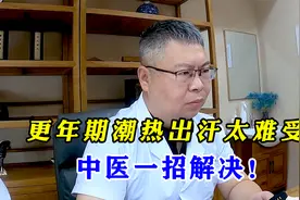 更年期，潮热出汗太难受，气阴两虚了！中医一招补气养阴快速止汗视频封面