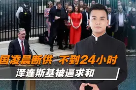 美对乌军援凌晨停止，泽连斯基已准备重返谈判桌视频封面