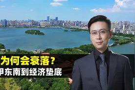从富甲东南到经济垫底，江西是怎么成为一个小透明的？（二）视频封面