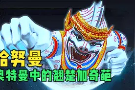 奥特曼中的奇葩，奇葩中的翘楚，他就是哈努曼奥特曼！视频封面