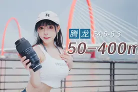 8倍变焦镜头够不够顶！腾龙50-400mm F4.5-6.3新疆风光旅拍分享视频封面