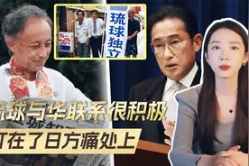 琉球知事访华，带着两个请求，亲自祭拜北京遗址，打在日方痛点上视频封面