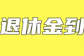 退休金钱到账！河北老人工龄40年，2024年调整后涨了多少钱？视频封面
