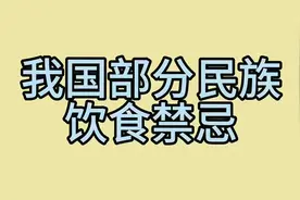 我国部分民族饮食禁忌，你知道哪些视频封面