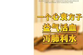 北京安贞医院柳瑞：一个心衰的方子，益气活血、泻肺利水视频封面