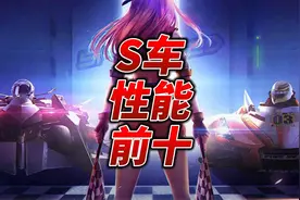 S车性能排行榜前十 #qq飞车端游  #qq飞车  #陈伯全能王视频封面