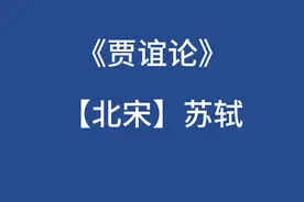 《贾谊论》朗读视频封面