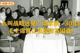 什么叫战略远见？谈家桢：30年前，毛主席就让我提防基因战！视频封面