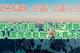 君子之德风，小人之德草—伟人需厚德载物，化育天地视频封面