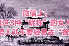 微信上，用这3种“昵称”的女人，男人就不要轻易去“撩”