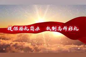 新时代文明实践——提倡婚礼简办，抵制高价彩礼视频封面