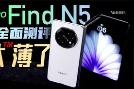 「小白」OPPO Find N5 全面测评：除了钛薄  还有哪些亮点？视频封面