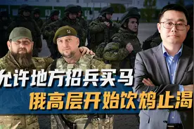 俄高层饮鸩止渴，允许地方招兵买马，可能露出反相的，远不止车臣视频封面