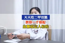 天天吃二甲双胍，教你一个搭配，血糖稳定人轻松视频封面