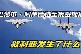 巴沙尔·阿萨德逃至俄罗斯后，叙利亚发生了什么？视频封面