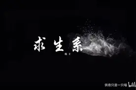 一口气看 全球60亿穿越《公路求生》视频封面