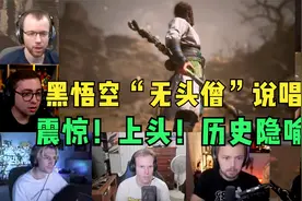 黑神话陕北说书杀疯外网，老外震惊无头僧！词曲剧情背后隐喻历史视频封面