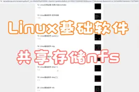 Linux基础软件-nfs视频封面