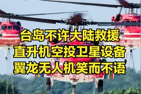 台岛不许大陆救援，直升机空投卫星设备，翼龙无人机笑而不语视频封面