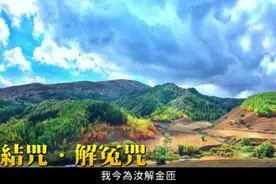 解结咒 解冤咒(莲歌子演唱)视频封面