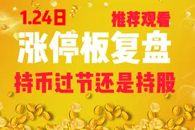 1.24日涨停板复盘：金财互联，持股还是持币，我选持币过节视频封面