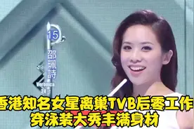 好惨！香港知名女星离巢TVB后零工作，穿泳装大秀丰满身材视频封面