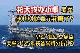 花大钱办小事，美军9000亿美元开销之空军海军美军2025年装备视频封面