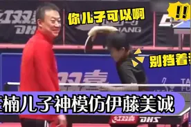 王楠儿子模仿伊藤美诚发球，姿势夸张逗笑马琳，伊藤美诚都傻眼了视频封面