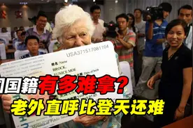加入中国国籍有多难？90万分之一的概率，老外直呼难于上青天视频封面