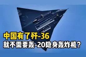 中国歼-36横空出世，轰-20隐身战略轰炸机就没用了？视频封面